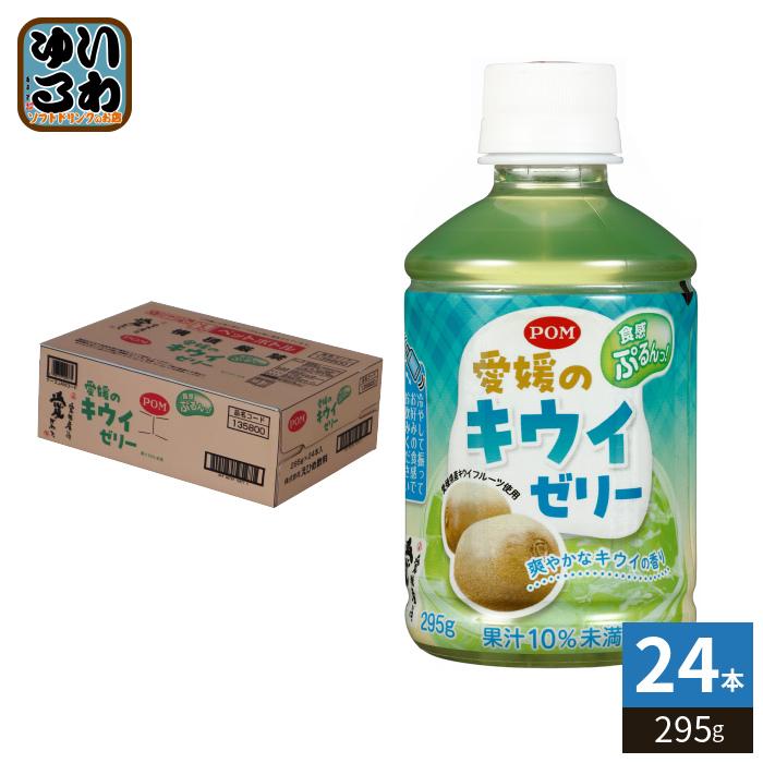POM えひめ飲料 愛媛のキウイゼリー 295g ペットボトル 24本入 ゼリー