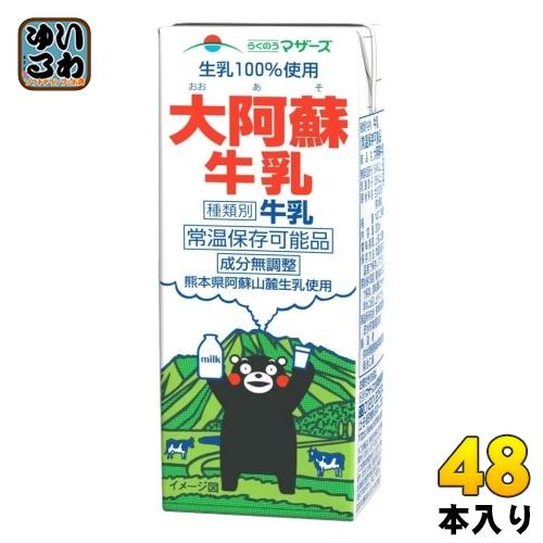 らくのうマザーズ 大阿蘇牛乳 200ml 紙パック 48本 (24本入×2