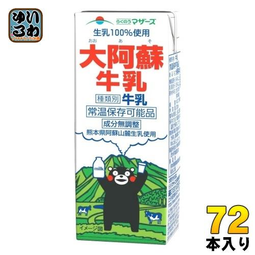 牛乳様確認用 らくのうマザーズ 大阿蘇牛乳 200ml 紙パック 72本 (24本入×3