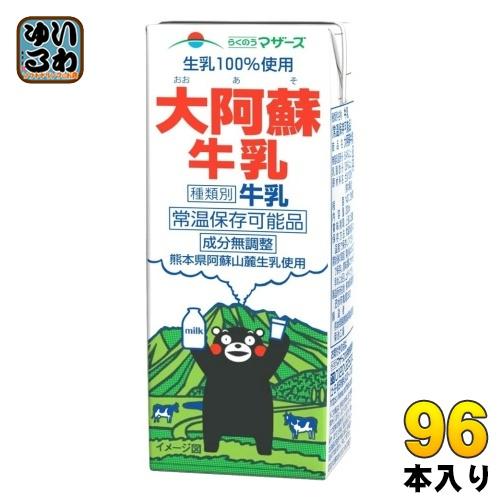 らくのうマザーズ 大阿蘇牛乳 200ml 紙パック 96本 (24本入×4
