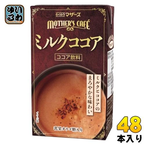 らくのうマザーズ ミルクココア 250ml 紙パック 48本 (24本入×2