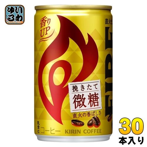 FIRE キリン FIREファイア 挽きたて微糖 155g 缶 30本入 コーヒー飲料