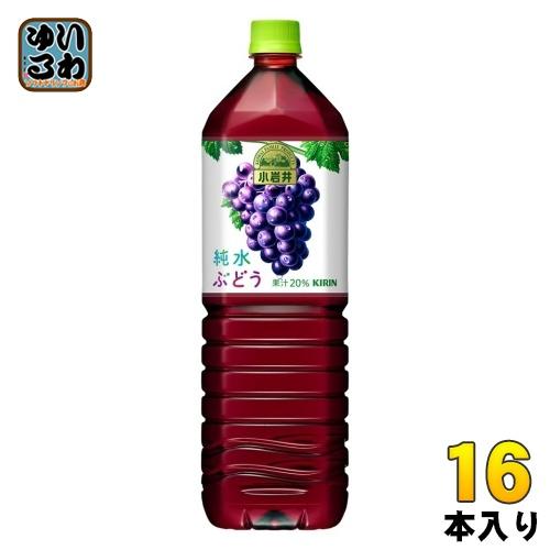 小岩井 純水果汁 キリン 純水ぶどう 1.5L ペットボトル 16本 (8
