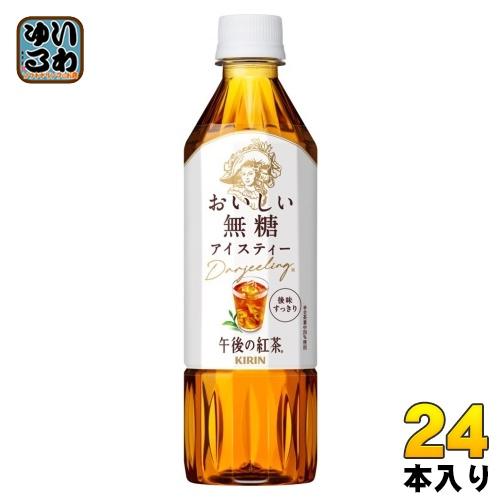 午後の紅茶 キリン おいしい無糖 500ml ペットボトル 24本入 午後