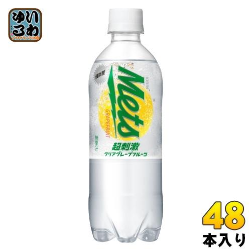 キリン メッツ 超刺激 クリア グレープフルーツ 480ml ペットボトル 48本 (24本入×2 まとめ買い)｜softdrink