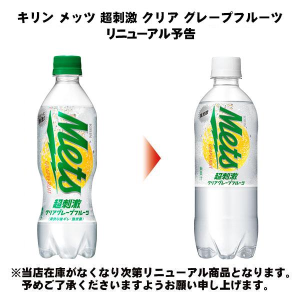 キリン メッツ 超刺激 クリア グレープフルーツ 480ml ペットボトル 24本入｜softdrink｜02