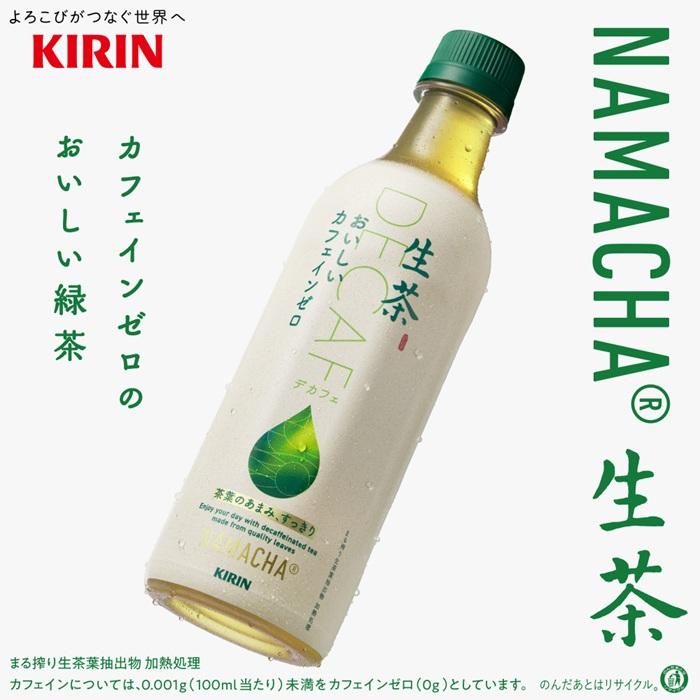 キリン（KIRIN） 生茶 おいしいカフェインゼロ 430ml ペットボトル 24