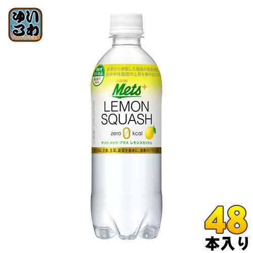 キリンスマッシュ出品 キリン メッツ プラス レモンスカッシュ 480ml PET 40本＋おまけ