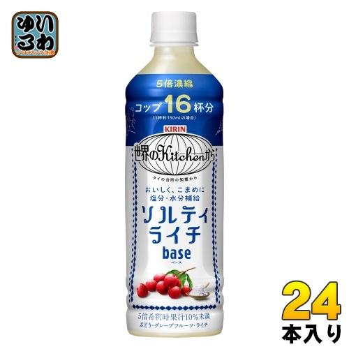 キリン 世界のKitchenから ソルティライチ ベース 500ml ペットボトル 