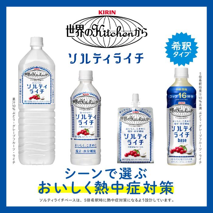 キリン 世界のkitchenから 世界のKitchenから ソルティライチ ベース