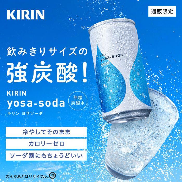 キリン（KIRIN） ヨサソーダ 190ml 缶 60本 (20本入×3 まとめ買い) 無