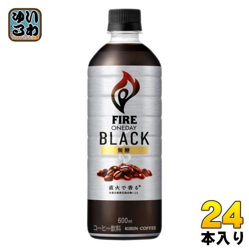 FIRE キリン ファイア ワンデイ ブラック 600ml ペットボトル 24本入