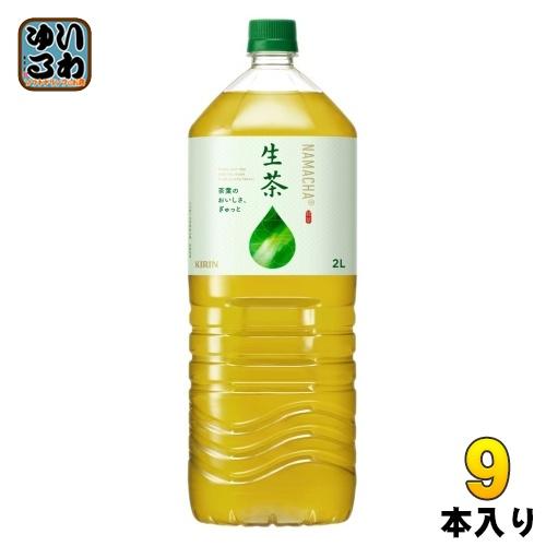 生茶 キリン 2L ペットボトル 9本入 緑茶 お茶 : いわゆるソフト