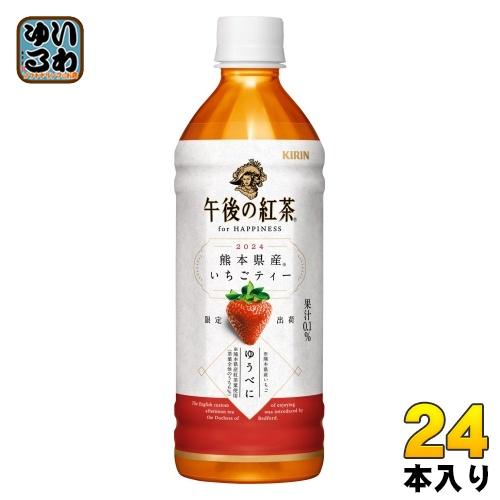 サービス キリン 午後の紅茶 For Happiness 熊本県産いちごティー 500ml ペットボトル 24