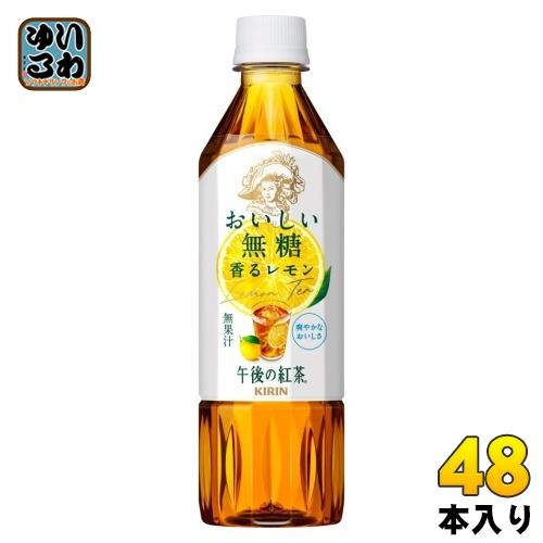 午後の紅茶 キリン おいしい無糖 香るレモン 500ml ペットボトル 48本