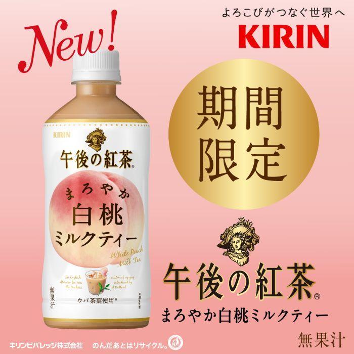 最大59 Offクーポン キリン 午後の紅茶 まろやか白桃ミルクティー 500ml ペットボトル 48本 24本入 2 まとめ買い Dprd Jatimprov Go Id