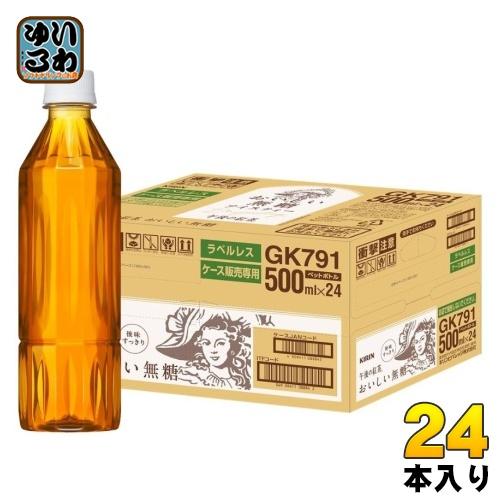 午後の紅茶 キリン おいしい無糖 ラベルレス 500ml ペットボトル 24本