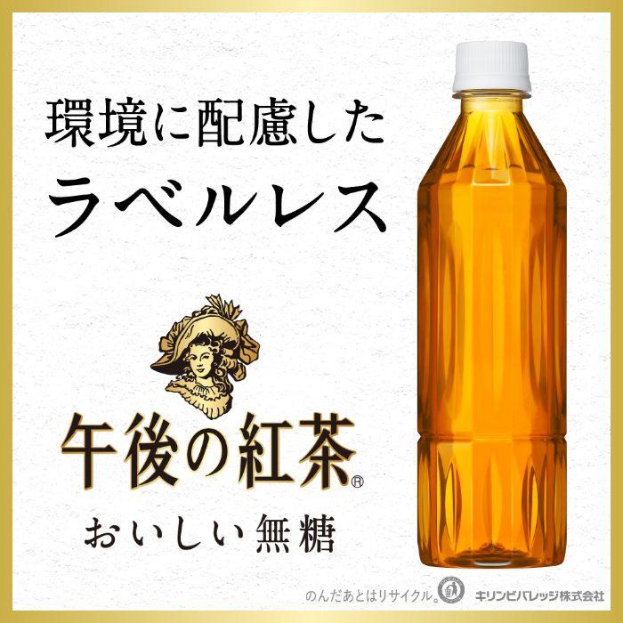 午後の紅茶 キリン おいしい無糖 ラベルレス 500ml ペットボトル 24本
