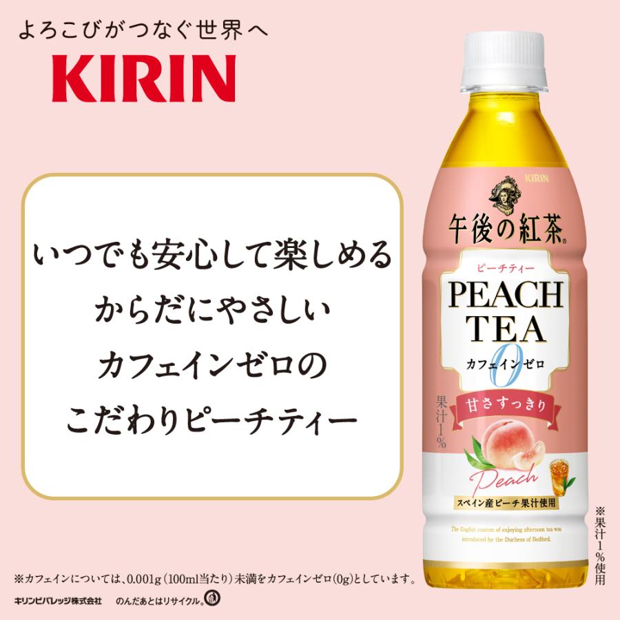 午後の紅茶 キリン カフェインゼロ ピーチティー 430ml ペットボトル