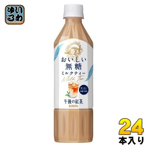 午後の紅茶 キリン おいしい無糖 ミルクティー 500ml ペットボトル 24