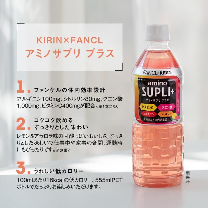 キリン（KIRIN） キリン×ファンケル アミノサプリ プラス 555ml ペット