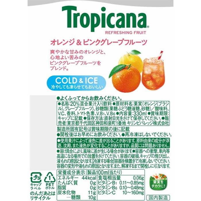 トロピカーナ キリン リフレッシュフルーツ オレンジ&ピンク