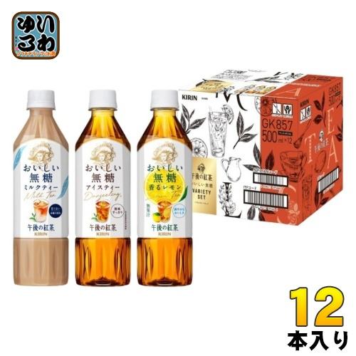 午後の紅茶 キリン おいしい無糖 バラエティーセット 500ml ペット