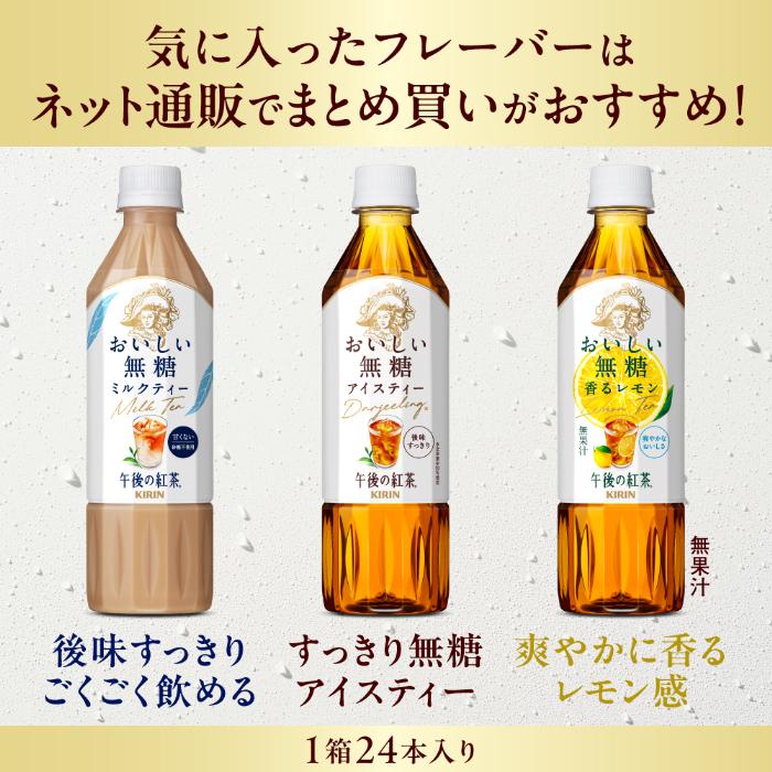 午後の紅茶 キリン おいしい無糖 バラエティーセット 500ml ペット