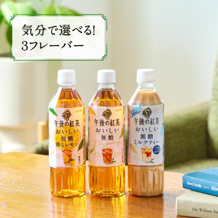 午後の紅茶 キリン おいしい無糖 バラエティーセット 500ml ペット