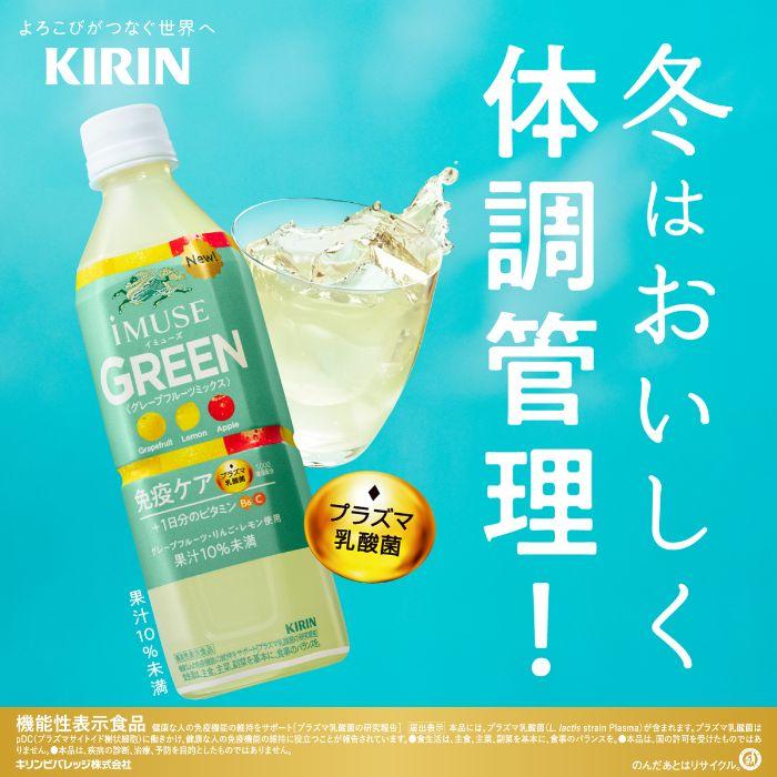 キリン iMUSE イミューズ グリーン プラズマ乳酸菌 500ml ペットボトル