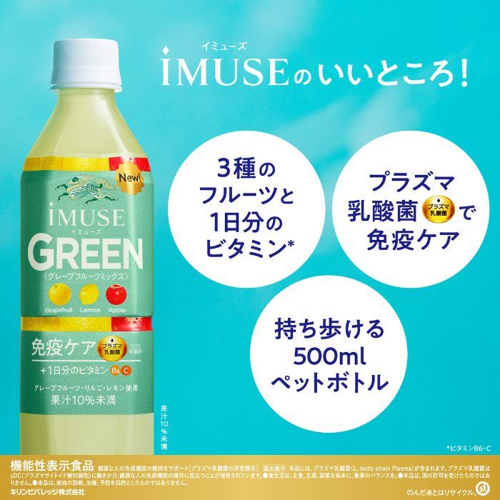 乳液・ミルク UMIE キリン iMUSE イミューズ グリーン プラズマ乳酸菌 500ml ペットボトル