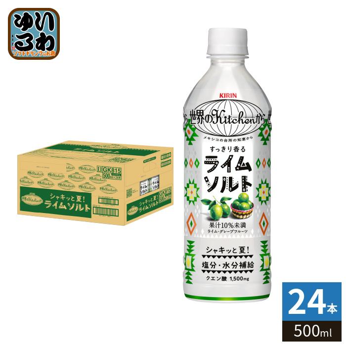 キリン 世界のkitchenから 世界のKitchenから ライムソルト 500ml