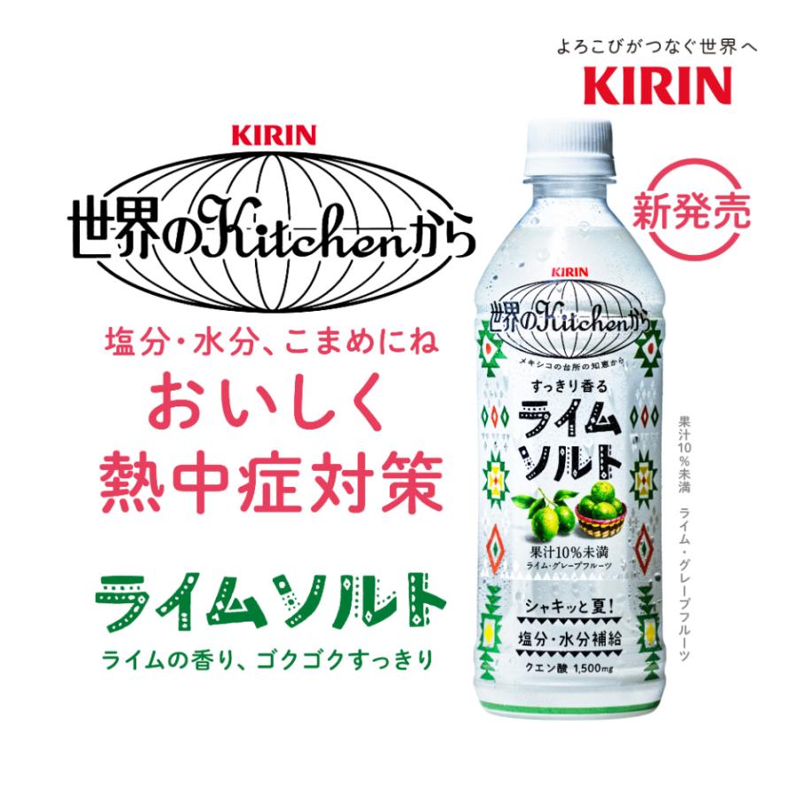 キリン 世界のkitchenから 世界のKitchenから ライムソルト 500ml