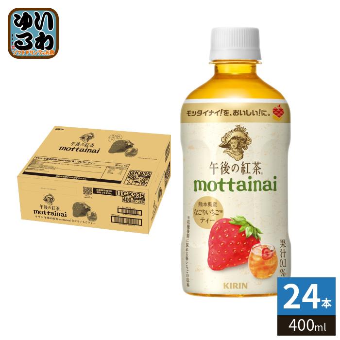 キリン 午後の紅茶 mottainai なごりいちごティー 400ml ペットボトル 24本入 紅茶飲料 フルーツティー 午後ティー（Yahoo!・いわゆるソフトドリンクのお店）