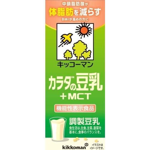 キッコーマン 調整豆乳 カラダの豆乳 +MCT 200ml 紙パック 36本 (18本入×2 まとめ買い) 豆乳飲料 機能性表示食品 体脂肪 BMI｜softdrink｜02