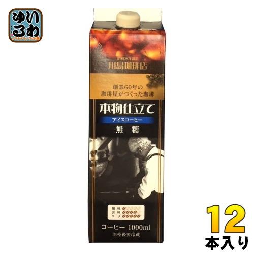 コーヒー乃川島 本物仕立て リキッドアイスコーヒー 無糖 1L 紙パック