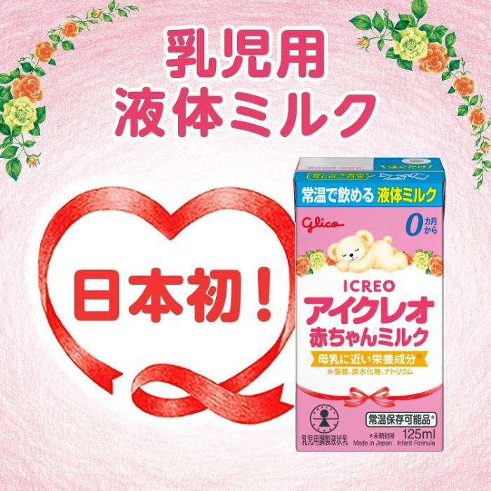 アイクレオ（ICREO） グリコ 赤ちゃんミルク 125ml 紙パック 36本 (18
