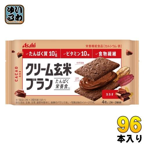 アサヒグループ食品 クリーム玄米ブラン カカオ 96個 (48個入×2 まとめ買い) 〔バランス栄養食〕｜softdrink