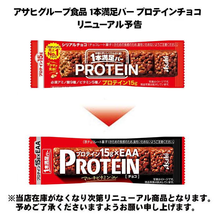 1本満足バー アサヒグループ食品 プロテインチョコ 72本入 チョコ 菓子