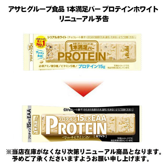 1本満足バー アサヒグループ食品 プロテインホワイト 72本入 準