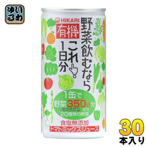 光食品 有機野菜飲むならこれ！1日分 190g 缶 30本入 トマトミックス