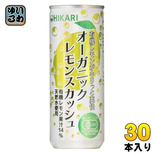 光食品 オーガニック レモンスカッシュ 250ml 缶 30本入 炭酸飲料 有機