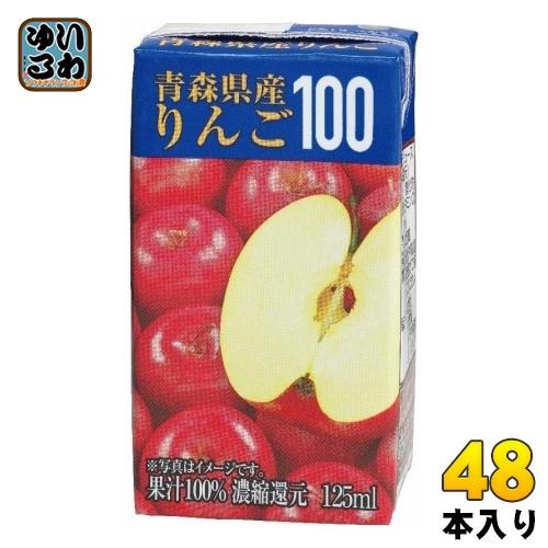 共進牧場 青森県産りんご 125ml 紙パック 48本 (24本入×2 まとめ買い