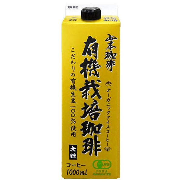 山本珈琲 有機栽培珈琲 無糖 1L 紙パック 6本入 オーガニック アイス