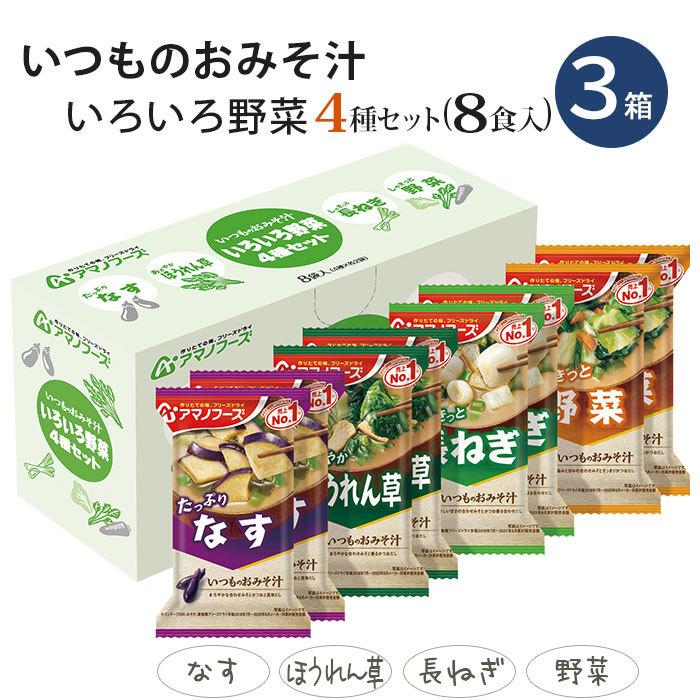 アマノフーズ フリーズドライ いつものおみそ汁 いろいろ野菜 4種セット 24食 (8食入×3箱 まとめ買い)｜softdrink｜03