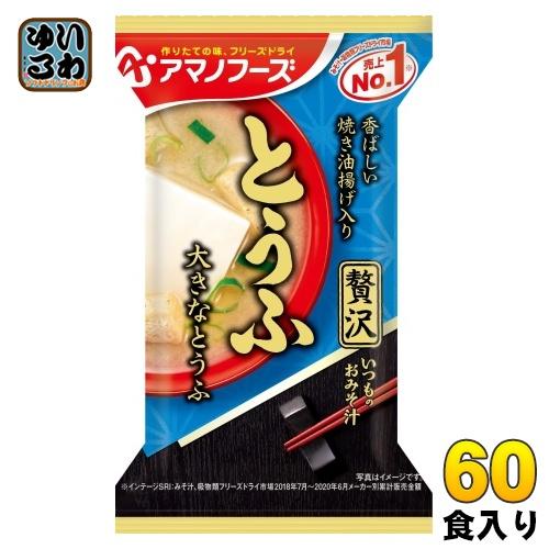 いつものおみそ汁 アマノフーズ フリーズドライ 贅沢 とうふ 60食 (10