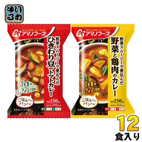 アマノフーズ フリーズドライ カレー2種セット 12食 (4食入×3 まとめ買い)｜softdrink