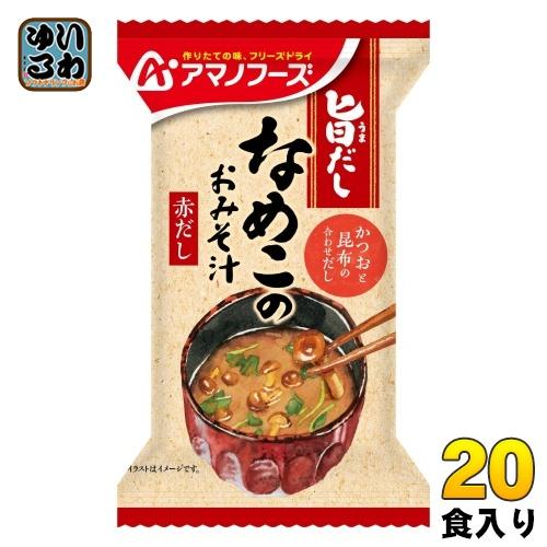 アマノフーズ 旨だし なめこのおみそ汁(赤だし) 20食 (10食入×2 アマノフーズ 旨だし なめこのおみそ汁(赤だし) 20食 (10食入×2