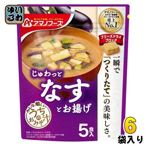 うちのおみそ汁 アマノフーズ フリーズドライ なすとお揚げ 5食 6袋 (1