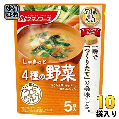 うちのおみそ汁 アマノフーズ フリーズドライ 4種の野菜 5食 10袋 (1袋